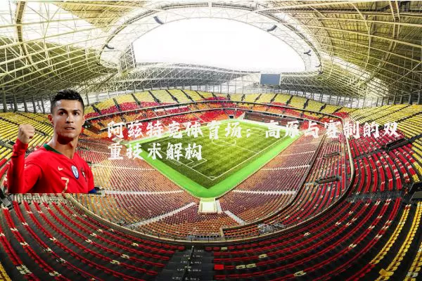 阿兹特克体育场:高原与赛制的双重技术解构