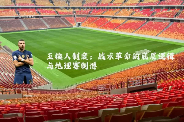 五换人制度：战术革命的底层逻辑与地理赛制博弈