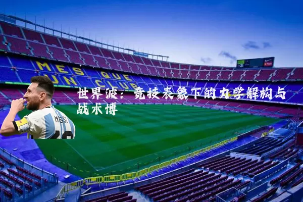 世界波：竞技表象下的力学解构与战术博弈