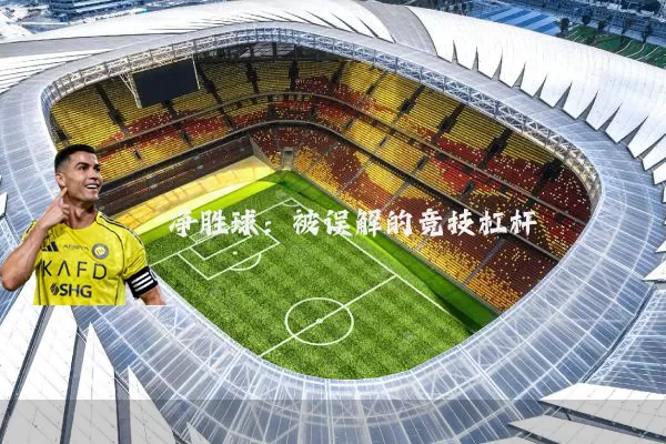净胜球:被误解的竞技杠杆
