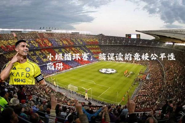 小组循环赛:被误读的竞技公平性陷阱