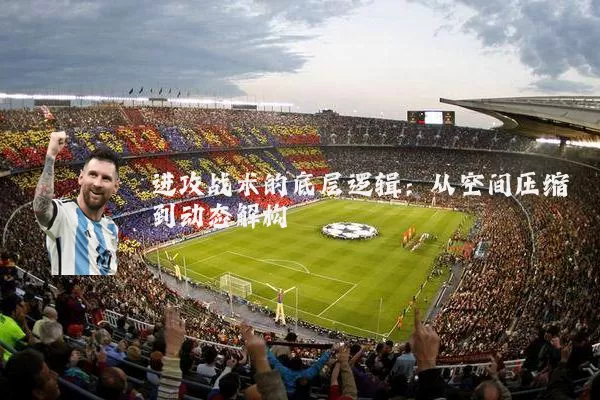 进攻战术的底层逻辑:从空间压缩到动态解构