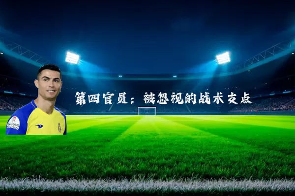 第四官员：被忽视的战术支点