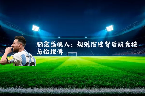 脑震荡换人:规则演进背后的竞技与伦理博弈