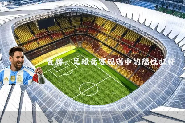 黄牌:足球竞赛规则中的隐性杠杆