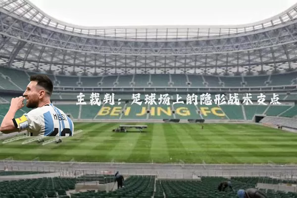 主裁判：足球场上的隐形战术支点