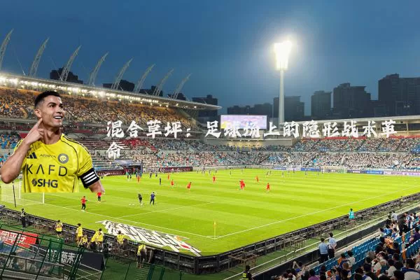 混合草坪：足球场上的隐形战术革命