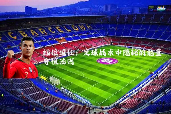 档位避让：足球战术中隐秘的能量守恒法则