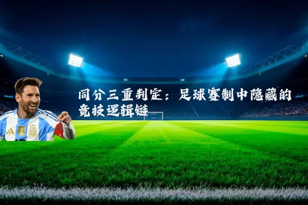 同分三重判定:足球赛制中隐藏的竞技逻辑链