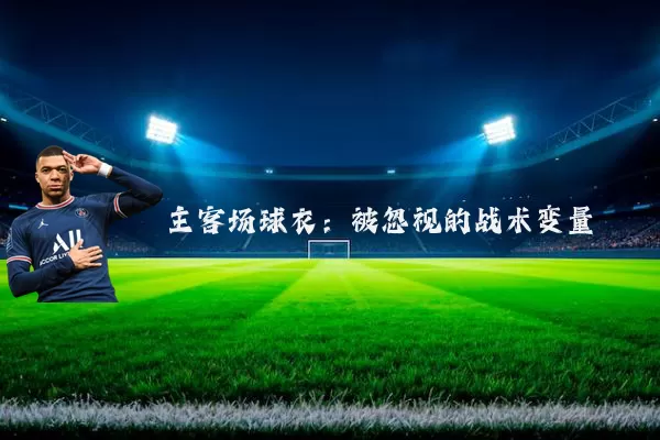 主客场球衣：被忽视的战术变量