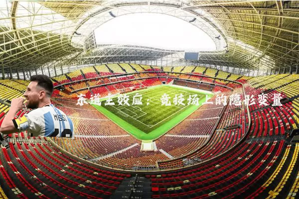 东道主效应：竞技场上的隐形变量