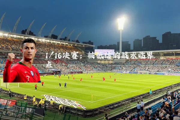 1/16决赛:被低估的战术临界点