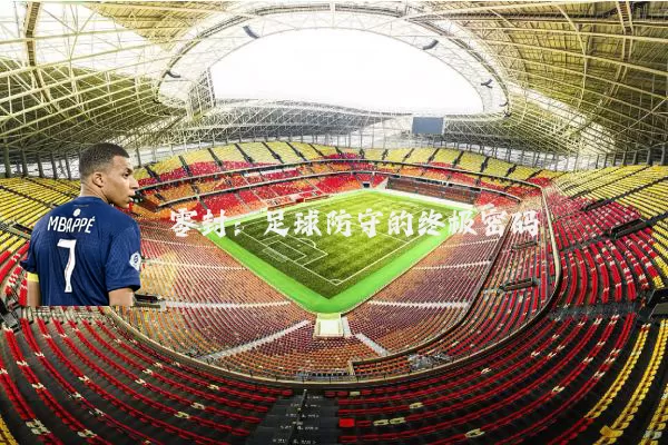 零封:足球防守的终极密码