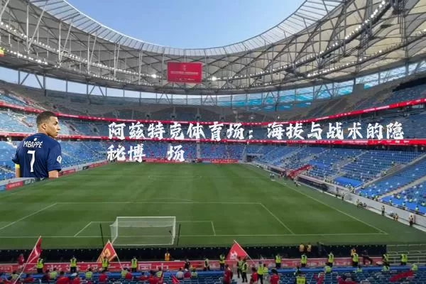 阿兹特克体育场：海拔与战术的隐秘博弈场