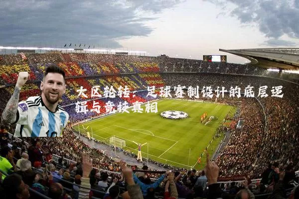 大区轮转：足球赛制设计的底层逻辑与竞技真相
