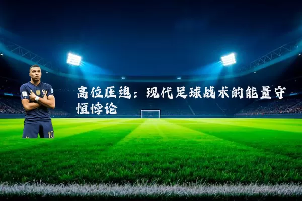 高位压迫：现代足球战术的能量守恒悖论
