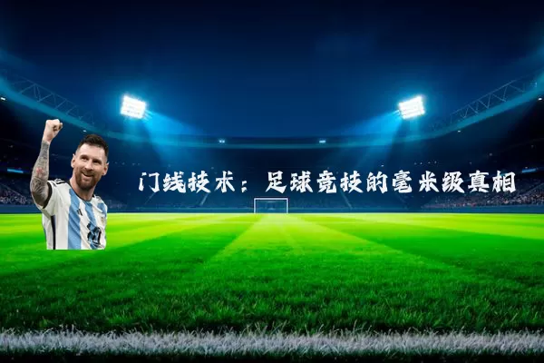 门线技术：足球竞技的毫米级真相