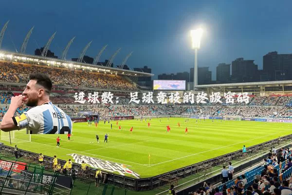进球数：足球竞技的终极密码