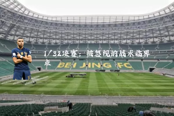 1/32决赛:被忽视的战术临界点