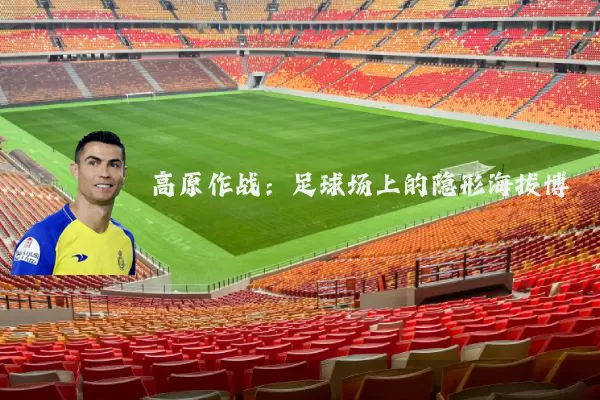 高原作战:足球场上的隐形海拔博弈