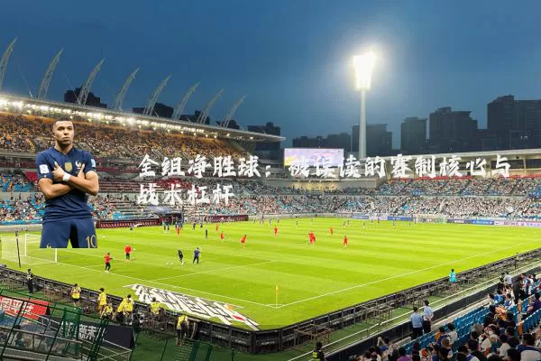 全组净胜球:被误读的赛制核心与战术杠杆
